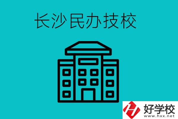 長沙有哪些民辦技校？長沙民辦技?？梢匀?？