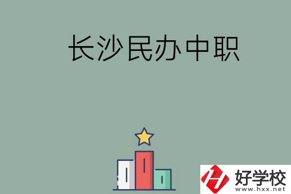 長(zhǎng)沙的民辦中職有哪些比較好？