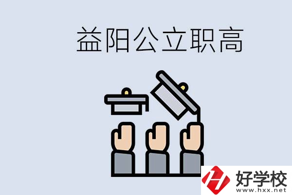 益陽公立職高有哪些學校？考上職高就廢了嗎？