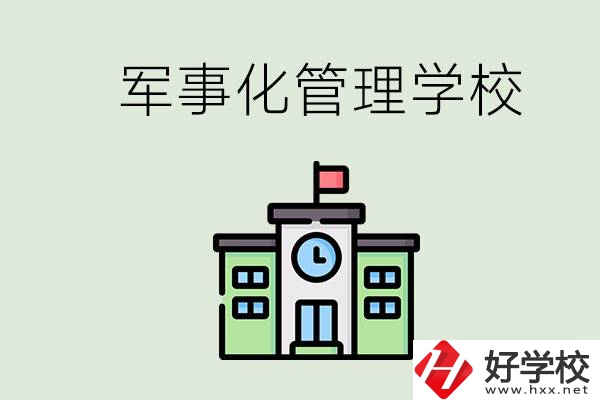 郴州有沒有軍事化管理的學(xué)校？招初中畢業(yè)生嗎？