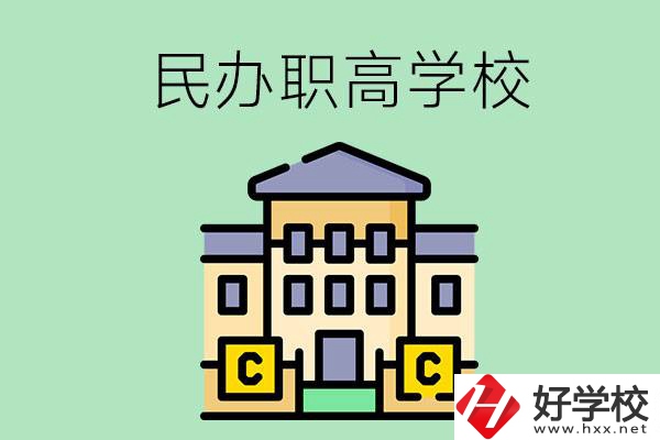衡陽民辦的職高學(xué)校有哪些？