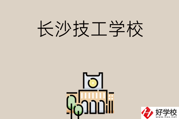 長沙有什么比較好的技工學(xué)校嗎？