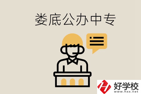 婁底的公辦中專有哪些？學(xué)費(fèi)怎么樣？