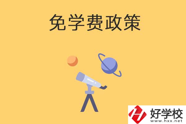 湖南公辦中專免學費政策有哪些？包括縣城戶口嗎？