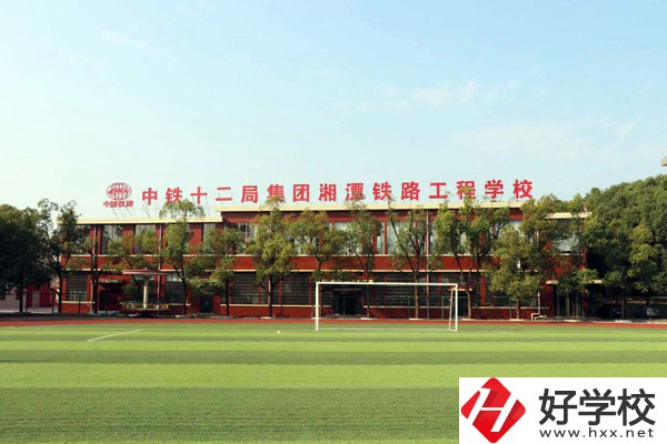 湘潭鐵路工程學校的專業(yè)怎么樣？學校有什么特色？