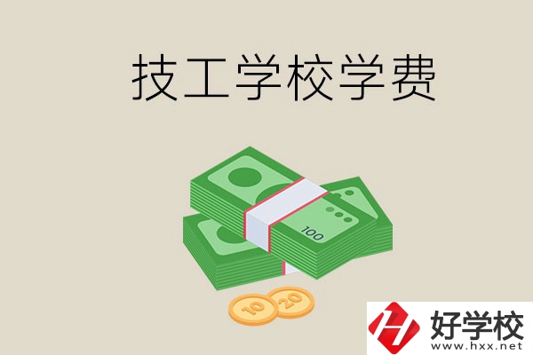 常德技校的學(xué)費(fèi)貴不貴？有沒(méi)有補(bǔ)助？