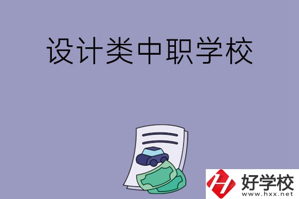 湖南有哪些設(shè)計(jì)類的中職學(xué)?？梢赃x擇？