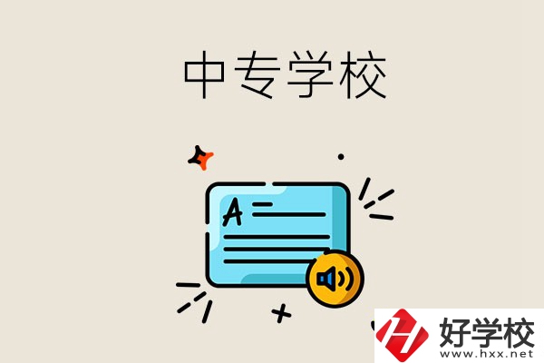 永州比較好的中專有哪些？中專的管理怎么樣？