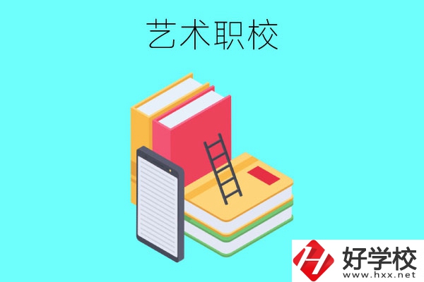 長沙排名前3的藝術(shù)職校有哪些？