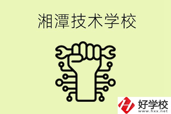 湘潭技術(shù)學(xué)校有哪些？辦學(xué)優(yōu)勢是什么？