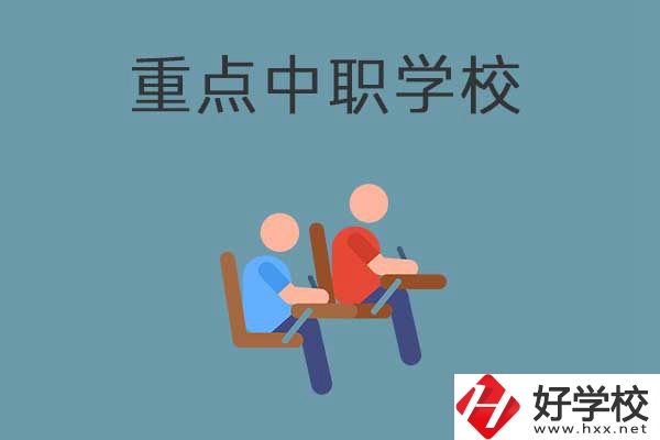懷化有幾所國家重點(diǎn)中職學(xué)校？有什么優(yōu)勢？