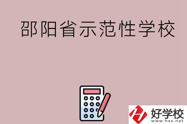 邵陽有哪些省示范性中職學(xué)校嗎？