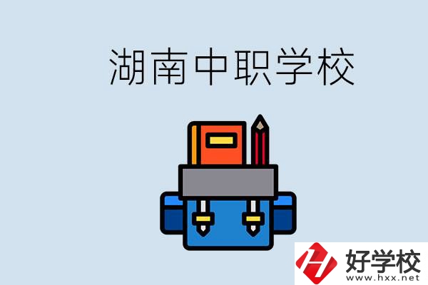 湖南中職學校有哪些？讀中職能考本科嗎？