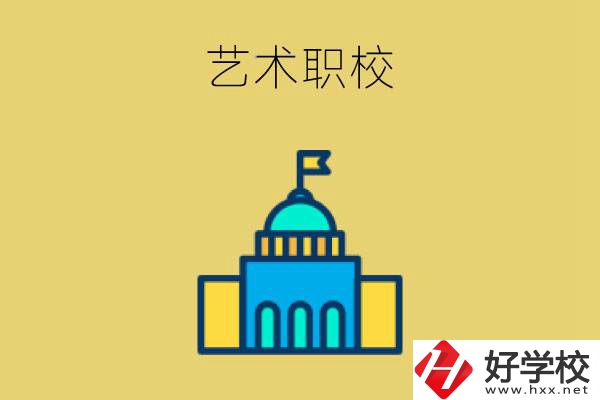 婁底有哪些藝術(shù)職校？