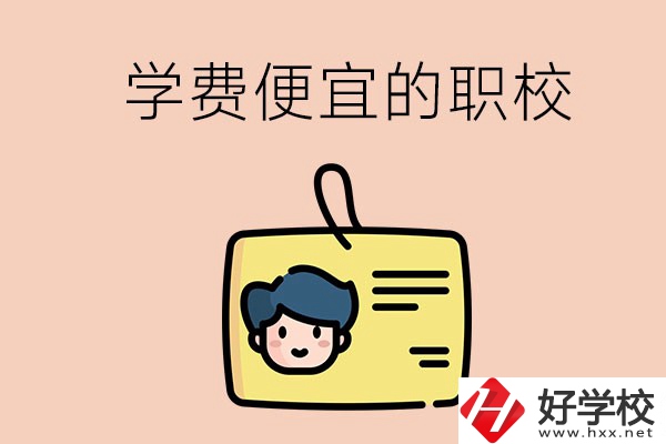 湘潭有哪些學(xué)費(fèi)比較便宜的職校？具體是多少？