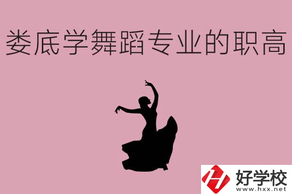婁底學(xué)舞蹈專(zhuān)業(yè)的職高有哪些？舞蹈專(zhuān)業(yè)未來(lái)好不好就業(yè)？