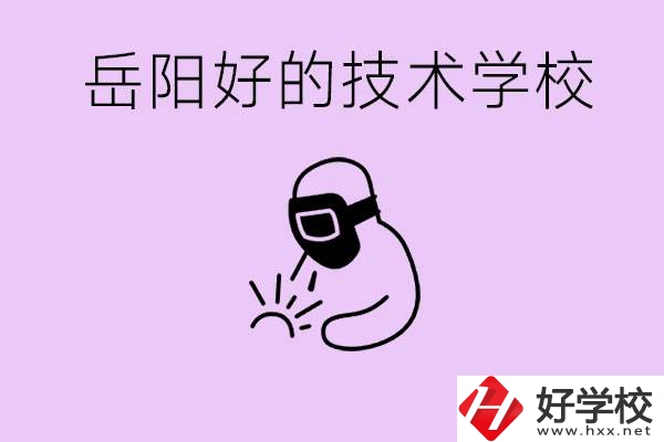 岳陽(yáng)初中畢業(yè)能讀哪些技校？學(xué)校位置哪里？