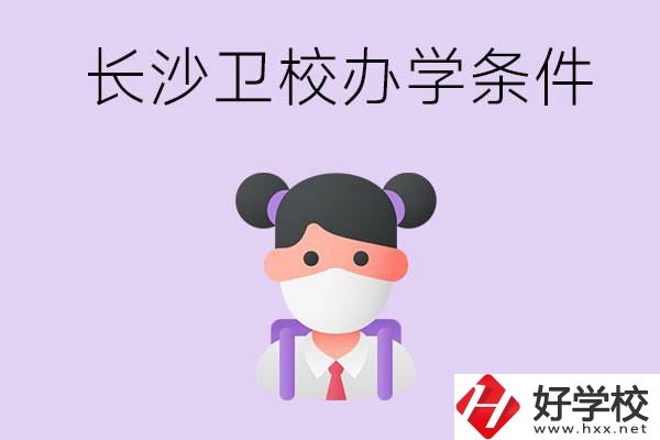 長沙有衛(wèi)校嗎？學校辦學條件如何？