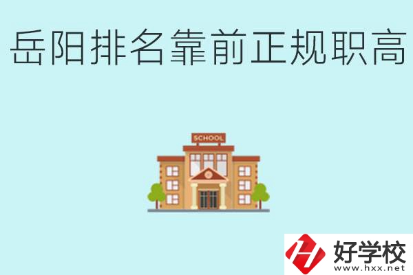 岳陽排名靠前正規(guī)職高學(xué)校有哪些？什么是正規(guī)職高？