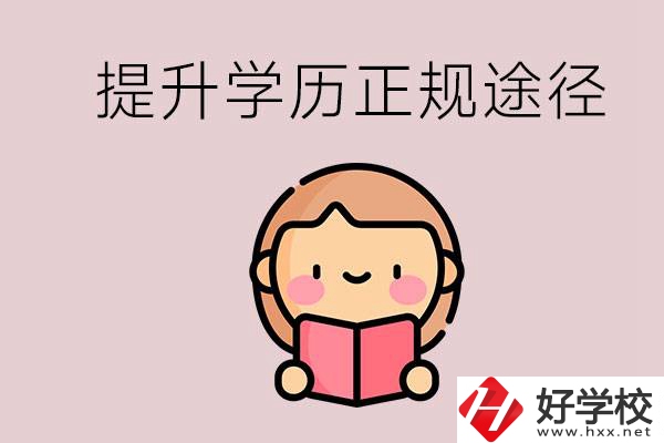 在永州能選什么職高？提高學(xué)歷的正規(guī)途徑有哪些？