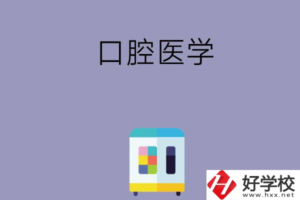 可以學(xué)口腔醫(yī)學(xué)的學(xué)校有哪些，這幾所一定要看看！