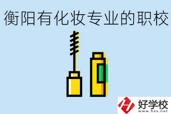 衡陽學化妝的職校有哪些？學化妝學費一般多少錢？
