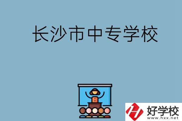 沒考上高中想讀中專，長沙市中專學(xué)校有哪些？