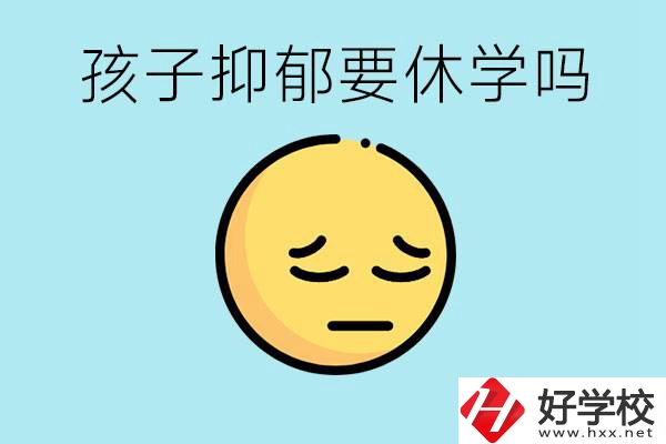 抑郁休學(xué)對孩子有利嗎？在邵陽如果選擇職校有前途嗎？
