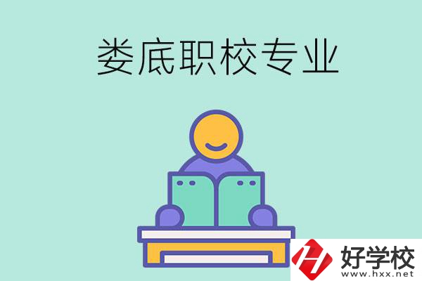婁底的職校開設(shè)了什么專業(yè)？什么樣的人適合選擇？