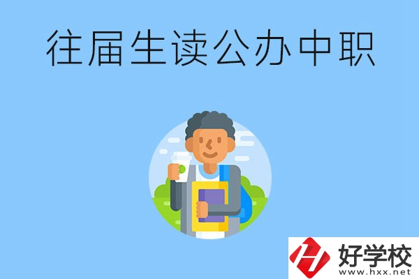 往屆生可以在湖南讀公辦中職嗎？有哪些學(xué)校推薦？