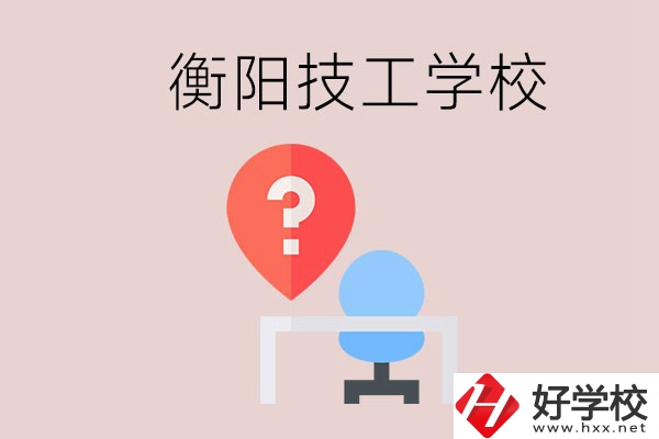 衡陽(yáng)的技校哪個(gè)好？在技校能學(xué)什么東西？