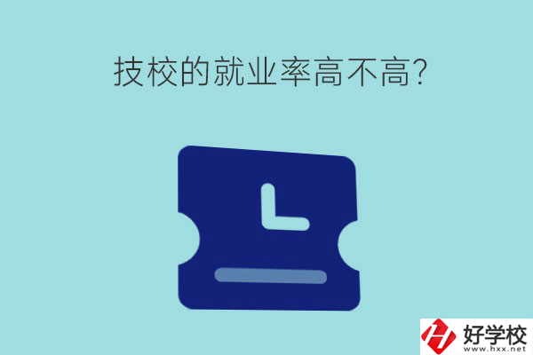 技校的就業(yè)率高不高？湖南有哪些就業(yè)率高的技校？
