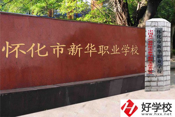 懷化新華學(xué)校是職校嗎？學(xué)費是多少？