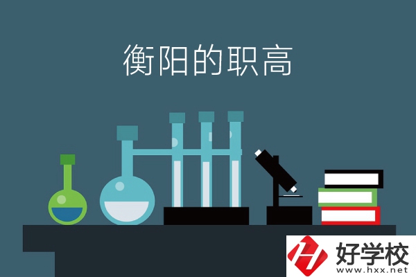 衡陽的職高有哪些？附：各職高學校地址