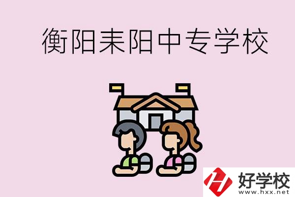 衡陽的耒陽市有哪些中專學校？讀中專怎么考大專？