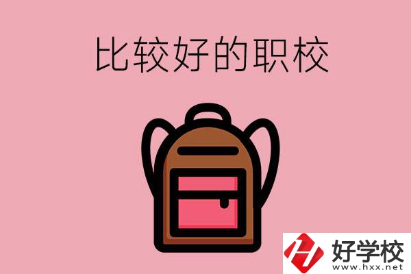 懷化有哪些比較好的職校？