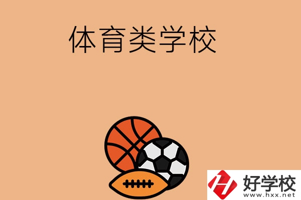 想在長沙學體育類專業(yè)，推薦這所學校