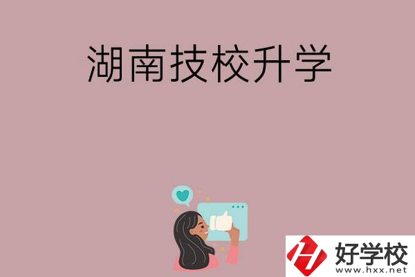 湖南的哪些技?？梢陨龑W(xué)？升學(xué)率怎么樣？