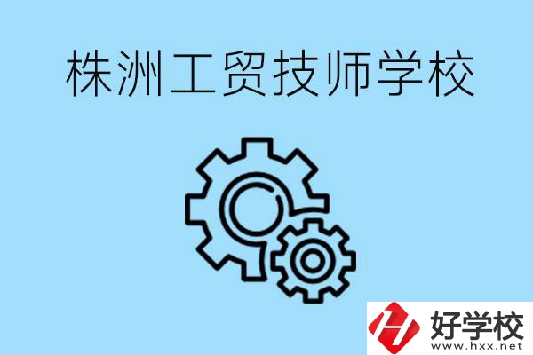 株洲工貿(mào)技師學(xué)校好不好？容易進(jìn)嗎？