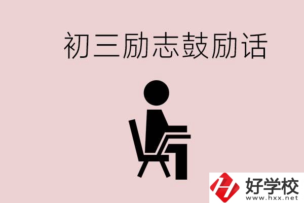 邵陽職高多嗎？初三家長給孩子的勵志鼓勵話有哪些？