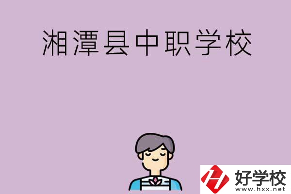 湘潭市湘潭縣有哪些學(xué)校？