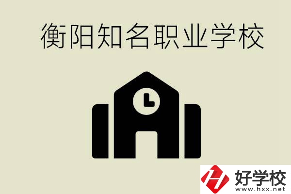 成績差的學生怎么提升？衡陽有什么知名的職校？