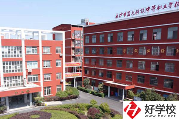 長沙藍(lán)天科技職業(yè)中專怎么樣？有哪些專業(yè)？