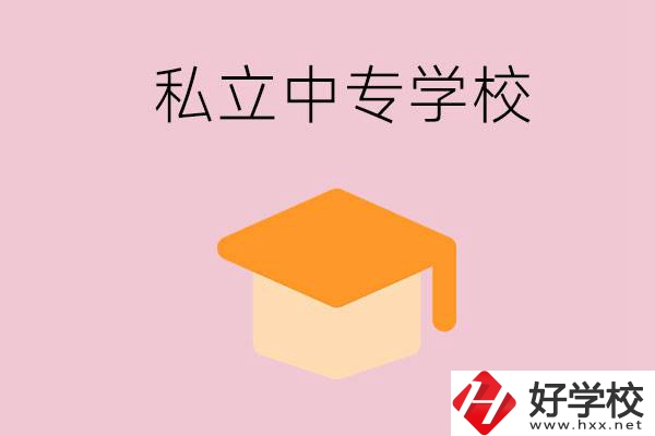 郴州有什么私立中專？有什么特色？