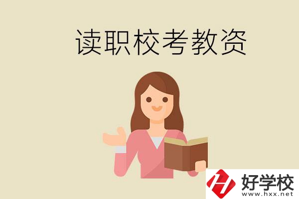 株洲能學(xué)師范類專業(yè)的職校有哪些？以后能考教資嗎？