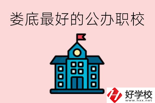婁底最好的公立職校是哪所？具體位置在哪里？