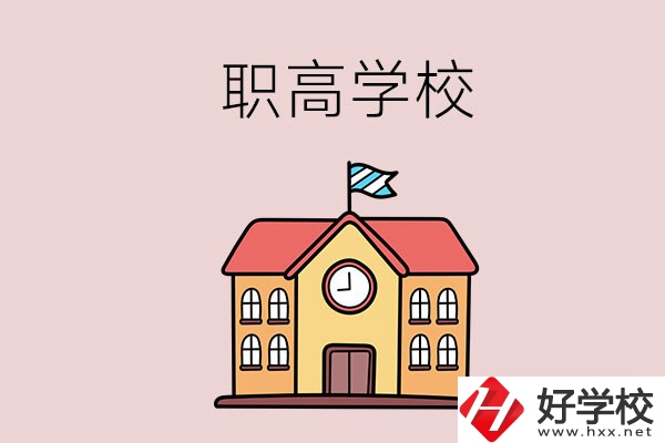 邵陽哪幾所職高學(xué)校比較好？辦學(xué)特色是什么？
