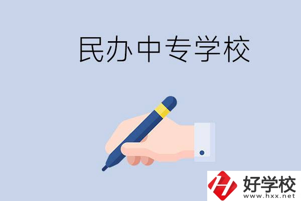 邵陽民辦中專有哪些？民辦中專好進嗎？