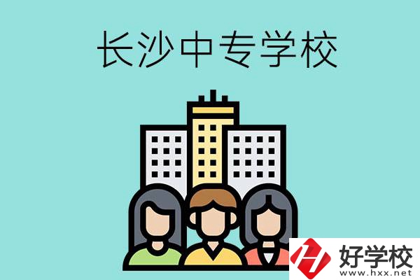長沙的中專學(xué)校有哪些？