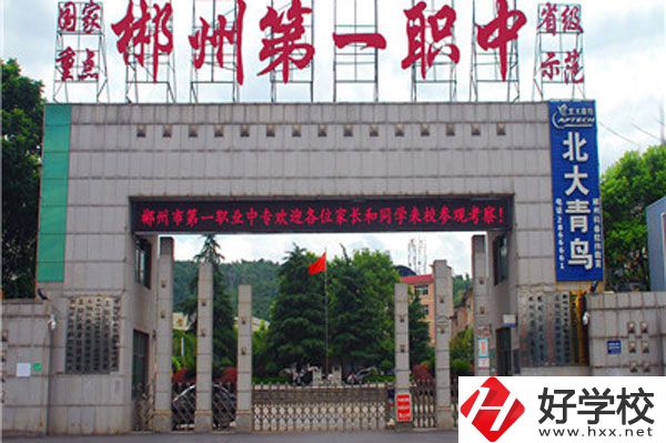 湖南省郴州市第一職業(yè)中等專業(yè)學校有什么專業(yè)？